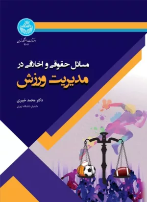 کتاب مسائل حقوقی و اخلاقی در مدیریت ورزش