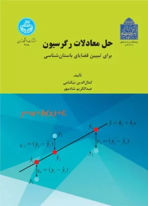 کتاب حل معادلات رگرسیون برای تبیین قضایای باستان شناسی