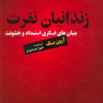 کتاب زندانیان نفرت بنیان های فکری استبداد و خشونت