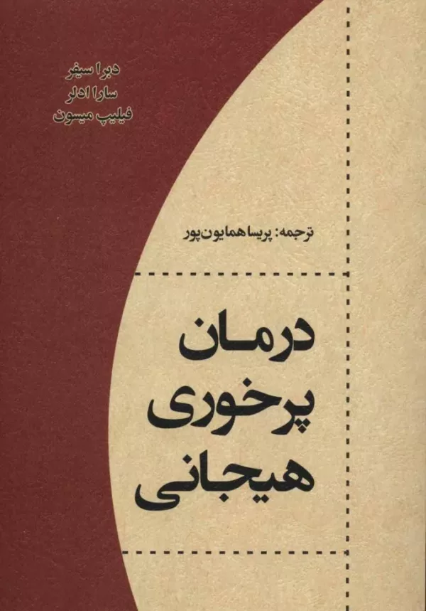 کتاب درمان پرخوری هیجانی