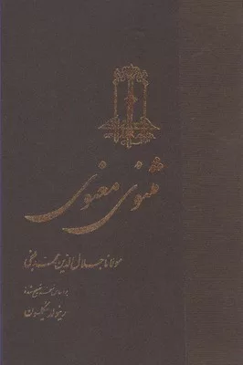 کتاب مثنوی معنوی