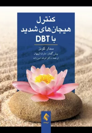 کتاب کنترل هیجان های شدید با DBT