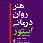 کتاب هنر روان درمانی استور