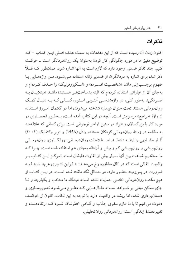 کتاب هنر روان درمانی استور