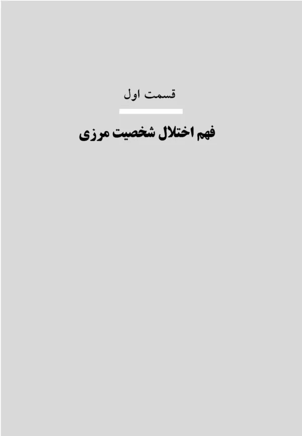 کتاب اختلال شخصیت مرزی در نوجوانان