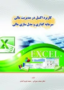 کتاب کاربرد اکسل در مدیریت مالی سرمایه گذاری و مدل سازی مالی