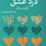کتاب درد عشق اگر کسی که دلتان را شکسته باید این کتاب را بخوانید