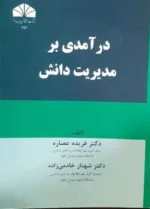 کتاب درآمدی بر مدیریت دانش