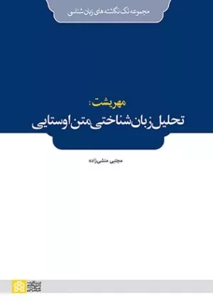 کتاب تحلیل زبان شناختی متن اوستایی