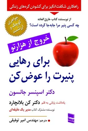 کتاب برای رهایی پنیرت را عوض کن