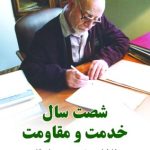 کتاب شصت سال خدمت و مقاومت خاطرات مهندس مهدی بازرگان جلد 1