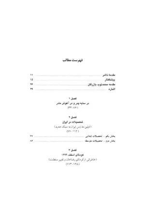 کتاب شصت سال خدمت و مقاومت خاطرات مهندس مهدی بازرگان جلد 1