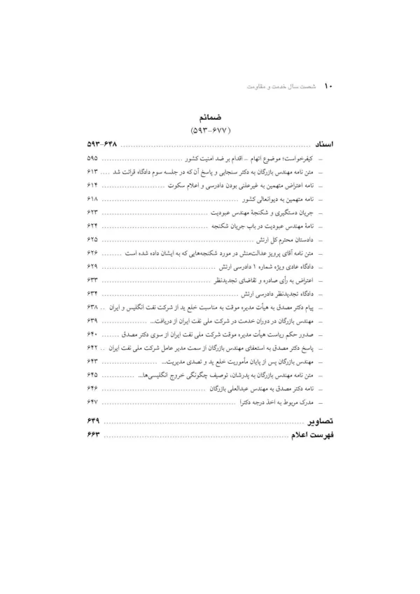 کتاب شصت سال خدمت و مقاومت خاطرات مهندس مهدی بازرگان جلد 1