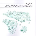 کتاب آشنایی با مدیریت و عملیات بخش های گوناگون