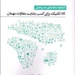 کتابچه راهنمای مدیر هتل 189 تکنیک برای کسب رضایت متفاوت مهمان