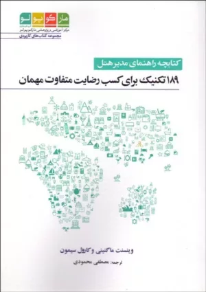 کتابچه راهنمای مدیر هتل 189 تکنیک برای کسب رضایت متفاوت مهمان