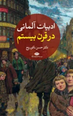 کتاب ادبیات آلمانی قرن بیستم جلد دوره 2 جلدی