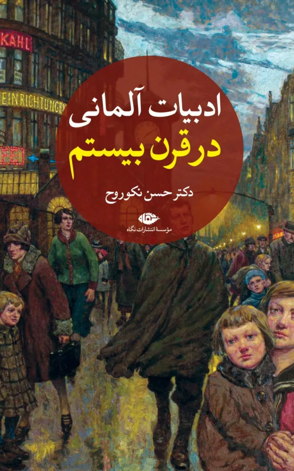 کتاب ادبیات آلمانی قرن بیستم جلد دوره 2 جلدی