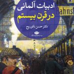 کتاب ادبیات آلمانی قرن بیستم جلد دوره 2 جلدی