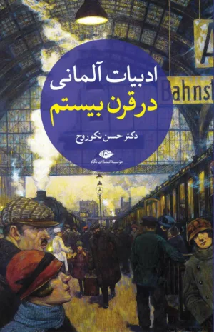 کتاب ادبیات آلمانی قرن بیستم جلد دوره 2 جلدی