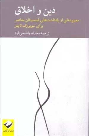 کتاب دین و اخلاق مجموعه ای از یادداشت های فیلسوفان معاصر برای نیویورک تایمز