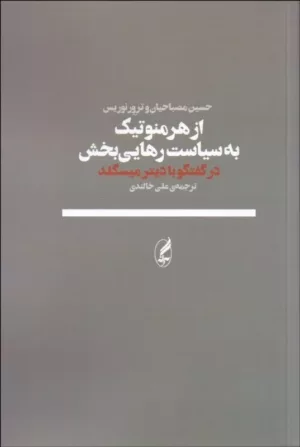 کتاب از هرمنوتیک به سیاست رهایی بخش گفتگو با دیتر میسگلد