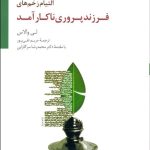 کتاب التیام زخم های فرزندپروری ناکار آمد