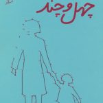 کتاب هفته چهل و چند