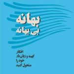 کتاب بهانه بی بهانه