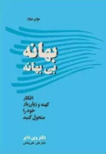 کتاب بهانه بی بهانه