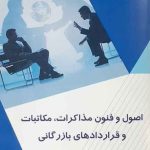 کتاب اصول و فنون مذاکرات مکاتبات و قراردادهای تجاری
