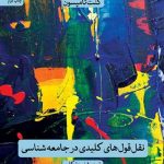 کتاب نقل قول های کلیدی در جامعه شناسی