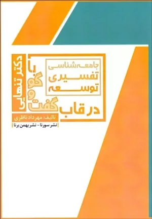 کتاب جامعه شناسی تفسری توسعه