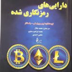 کتاب دارایی های رمزنگاری شده