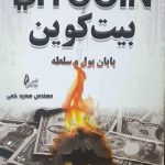 کتاب بیت کوین پایان پول و سلطه