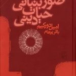 کتاب صور بنیانی حیات دینی