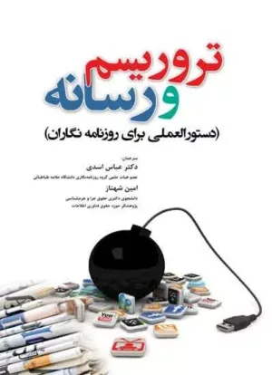 کتاب تروریسم و رسانه دستورالعملی برای روزنامه نگاران