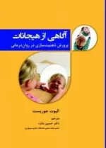 کتاب آگاهی از هیجانات پرورش ذهنیت سازی در روان درمانی