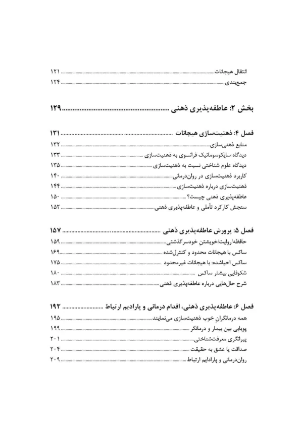 کتاب آگاهی از هیجانات پرورش ذهنیت سازی در روان درمانی