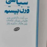 کتاب فیلسوفان سیاسی قرن بیستم