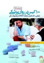 کتاب 100 کیس در روان پزشکی ارزیابی تشخیص و درمان اختلالات روان پزشکی