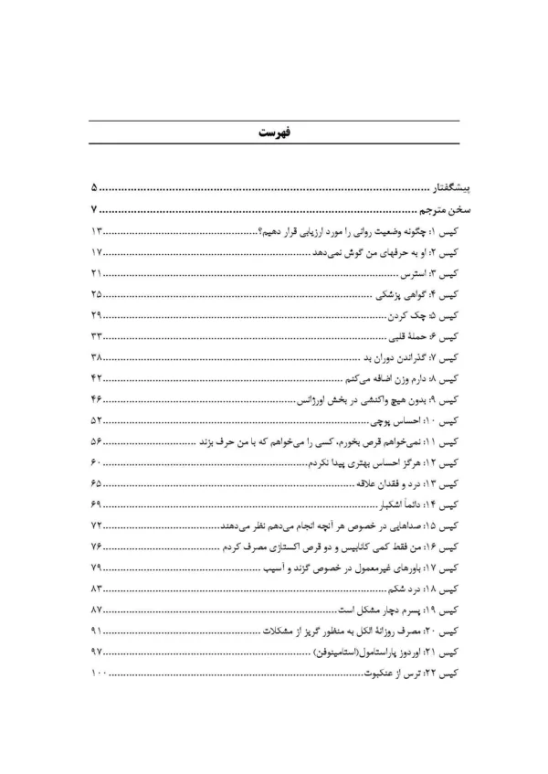 کتاب 100 کیس در روان پزشکی ارزیابی تشخیص و درمان اختلالات روان پزشکی