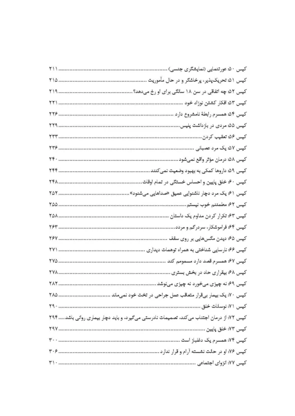 کتاب 100 کیس در روان پزشکی ارزیابی تشخیص و درمان اختلالات روان پزشکی