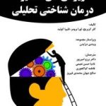 کتاب ویژگی های متمایز درمان شناختی تحلیلی