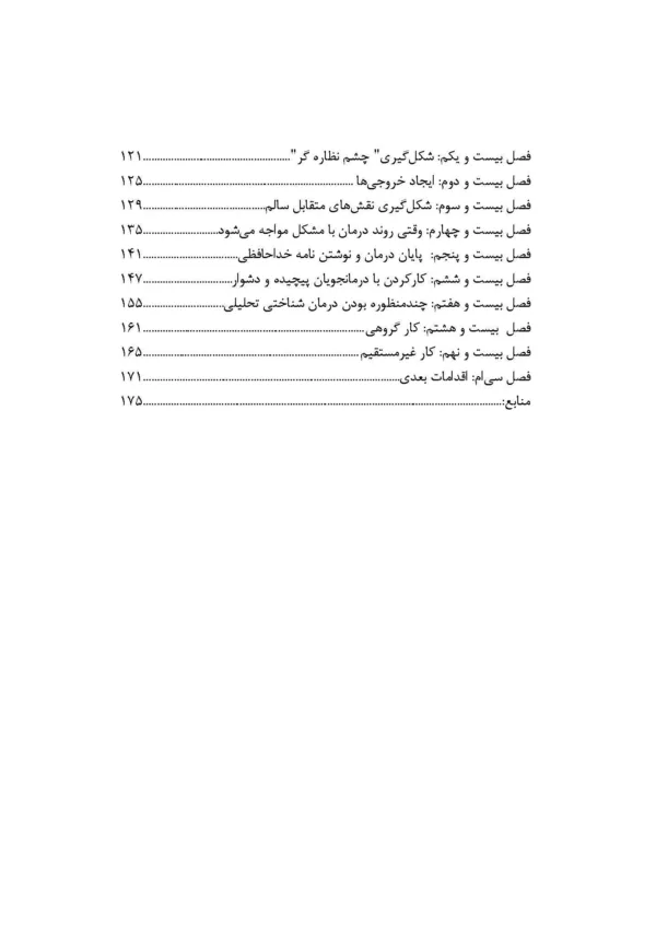 کتاب ویژگی های متمایز درمان شناختی تحلیلی