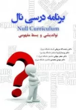 کتاب برنامه درسی نال نواندیشی و بسط مفهومی