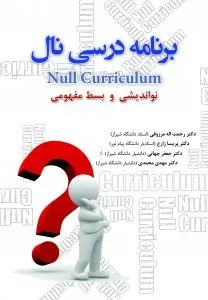 کتاب برنامه درسی نال نواندیشی و بسط مفهومی