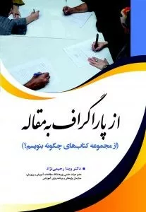 کتاب از پاراگراف به مقاله از مجموعه کتاب های بنویسیم