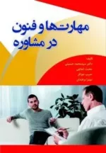 کتاب مهارت ها و فنون در مشاوره