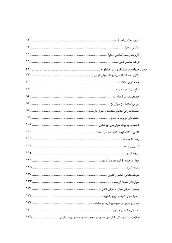 کتاب مهارت ها و فنون در مشاوره